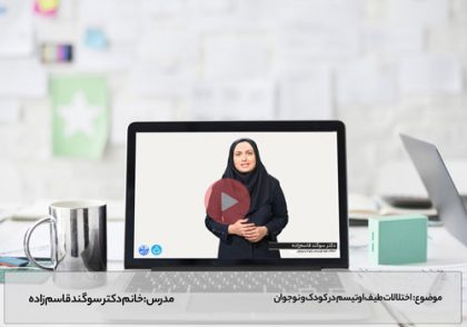 اختلالات طيف اوتيسم در كودك و نوجوان