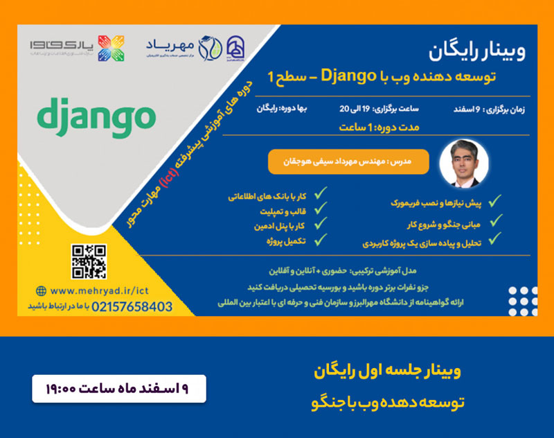 وبینار توسعه دهنده وب با Django
