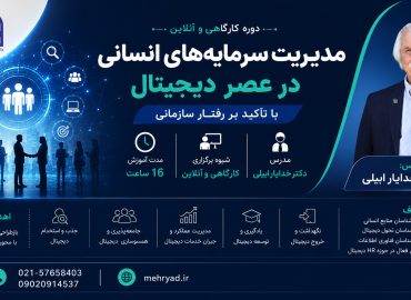 مدیریت سرمایه های انسانی در عصر دیجیتال